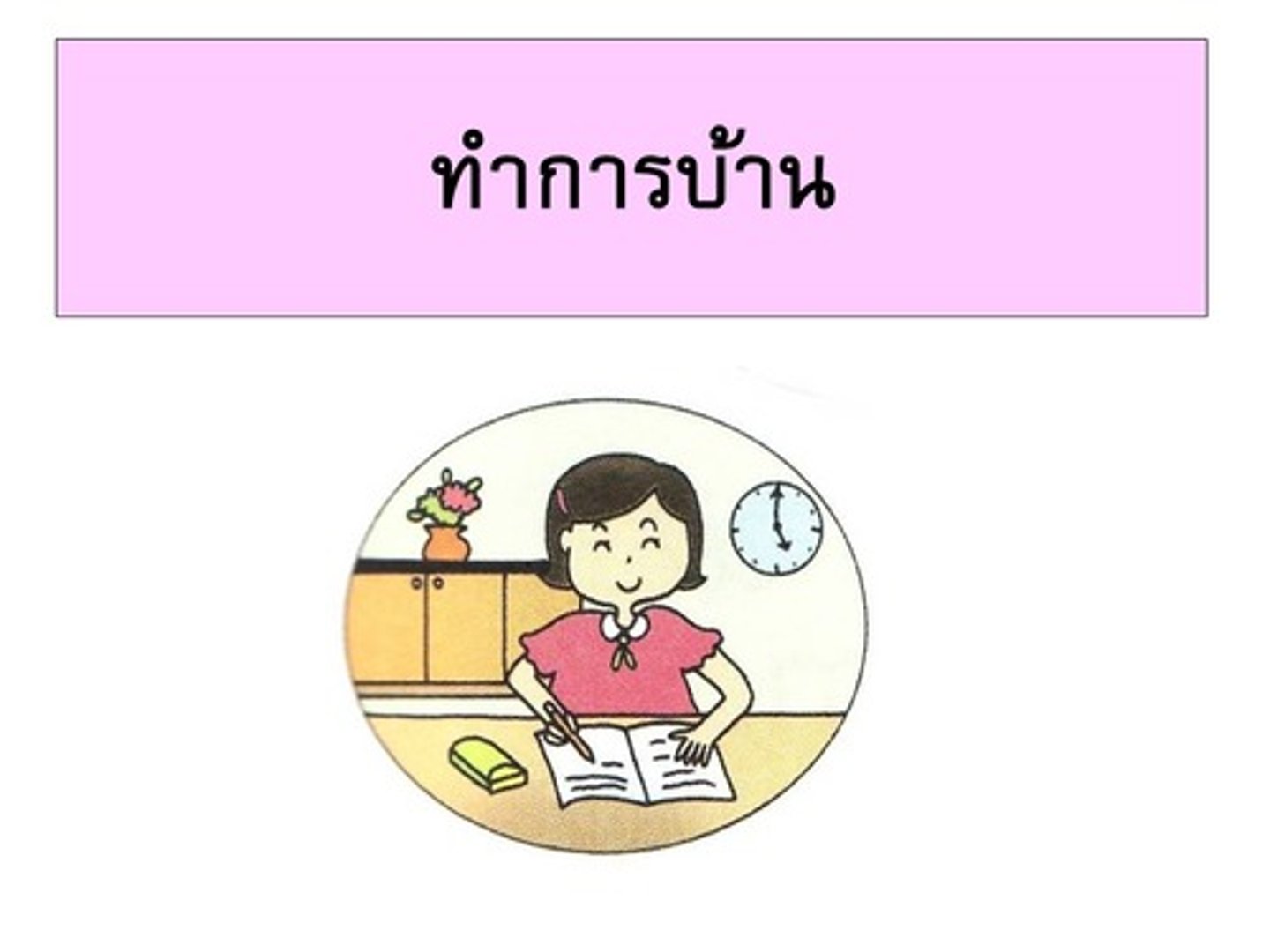 <p>làm bài tập về nhà</p>