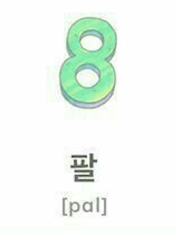 <p><strong>팔 (pahl)</strong></p>