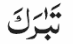 <p><strong>Tabarak</strong></p>