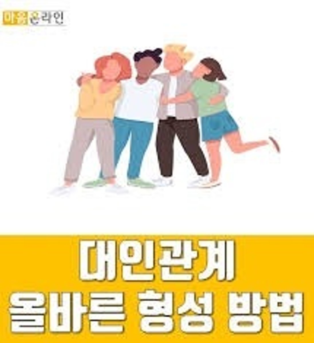 <p>quan hệ con người viên mãn/tròn trịa, đối nhân xử thế tốt</p>