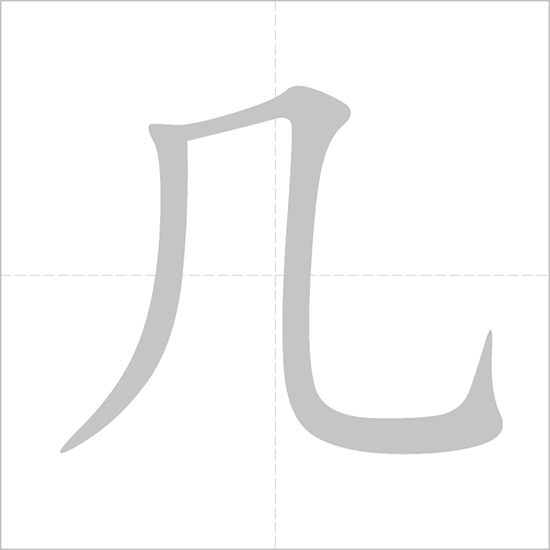 <p><span>jǐ</span></p>