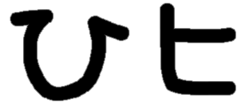 <p>ひ ヒ</p>