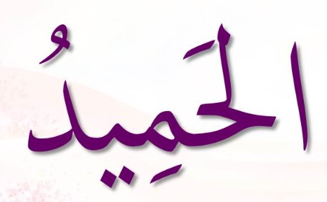 <p></p><p>ٱلْحَمِيدُ</p><p>Al-<span>Ḥ</span>amiid</p>