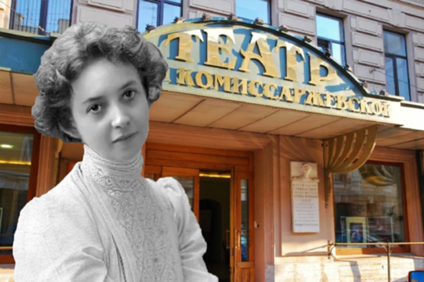 <p>Открытие драматического театра Веры Комиссаржевской</p>