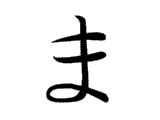 <p>ま</p>