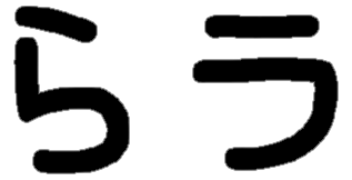 <p>ら ラ</p>