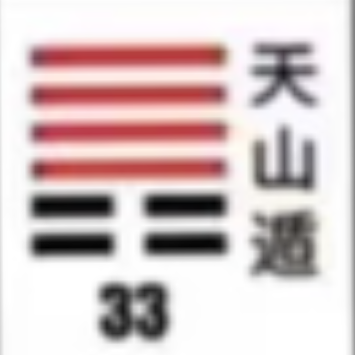 <p><strong>天山遁(遁卦)</strong></p>