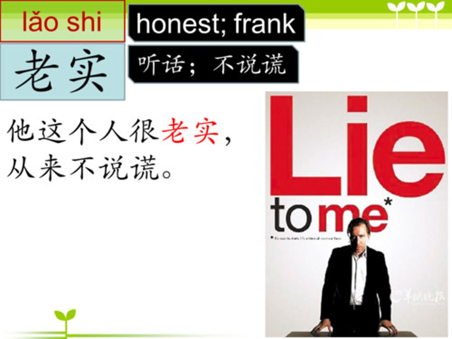 <p>lǎoshi - честный; простодушный</p>