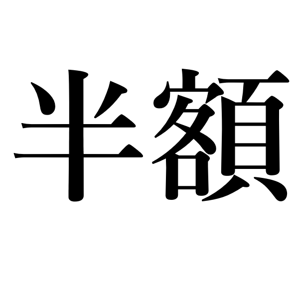 <p>в полцены</p>