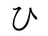 <p>ひ</p>