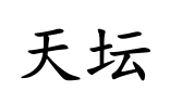 <p>tiān tán</p>