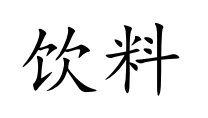 <p>yǐn liào</p>