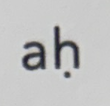 <p>ah with dot underneath the ‘h” (vowel - pronounced “aha”)</p>