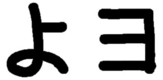 <p>よ ヨ</p>
