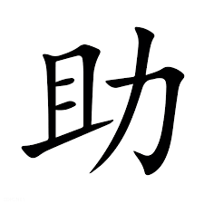 <p>助</p>