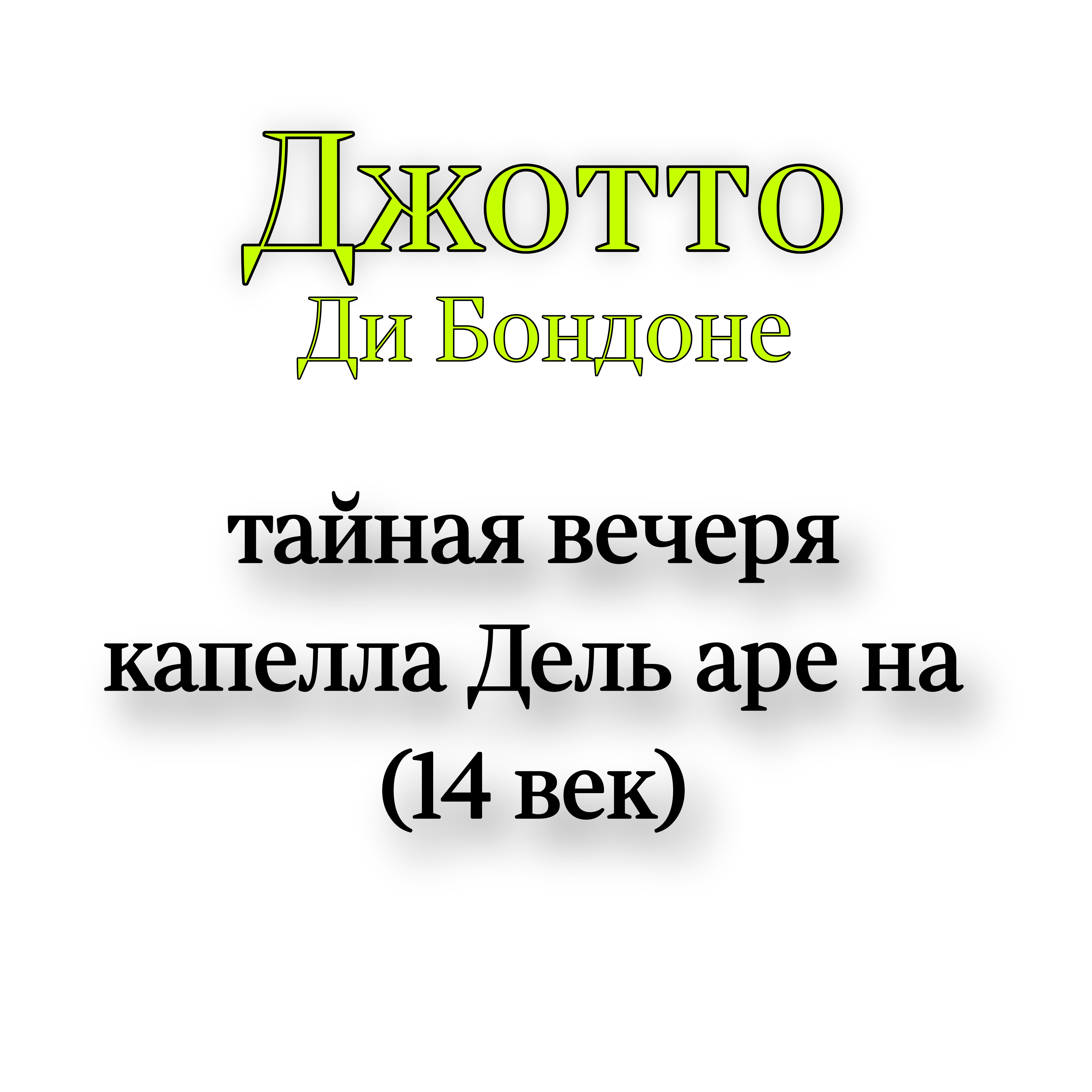 <p>Джотто тайная вечеря капелла дель арена</p>