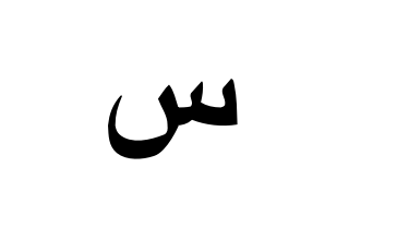 <p>What is the Standard and Egyptian Arabic pronunciation of:</p>