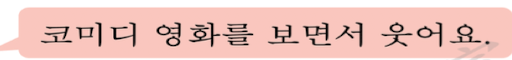 <p>v 笑</p><p></p><p>코미디 영화를 보면서 웃어요. 邊看喜劇電影邊笑。</p>