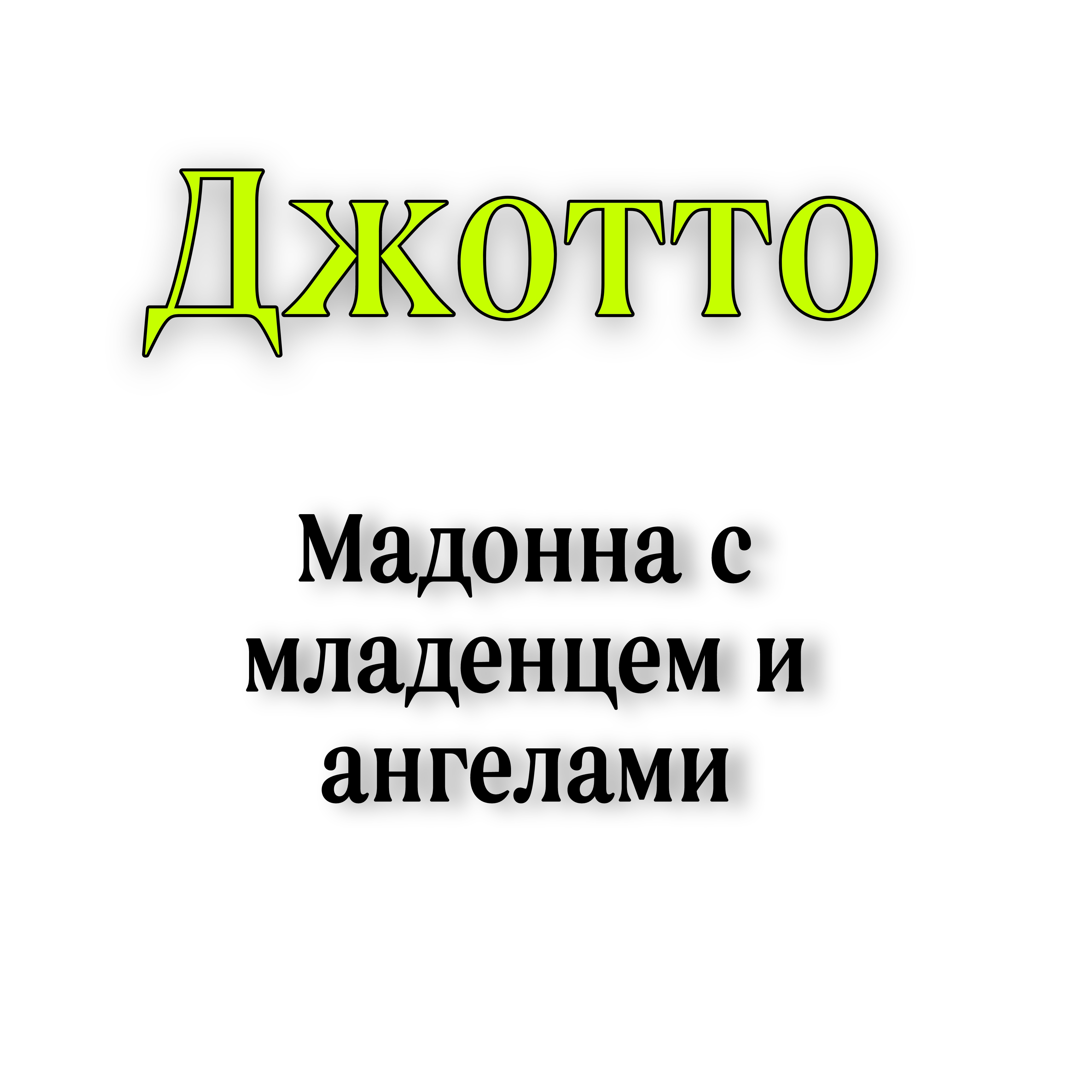 <p>Джотто Мадонна с младенцем и ангелами </p>