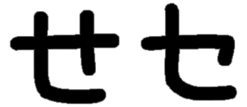<p>せ セ</p>