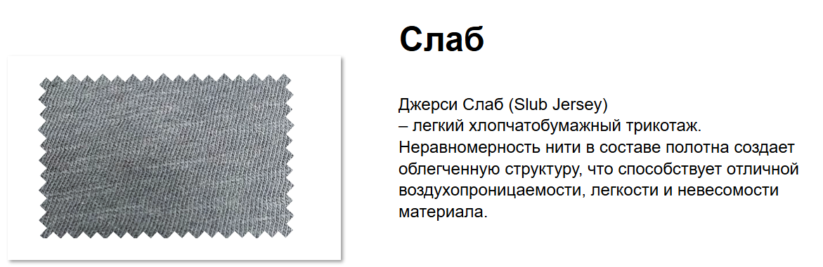 <p>Слаб — это ткань с низкой плотностью, часто используемая для легких летних изделий и обладающая хорошей воздухопроницаемостью. </p>