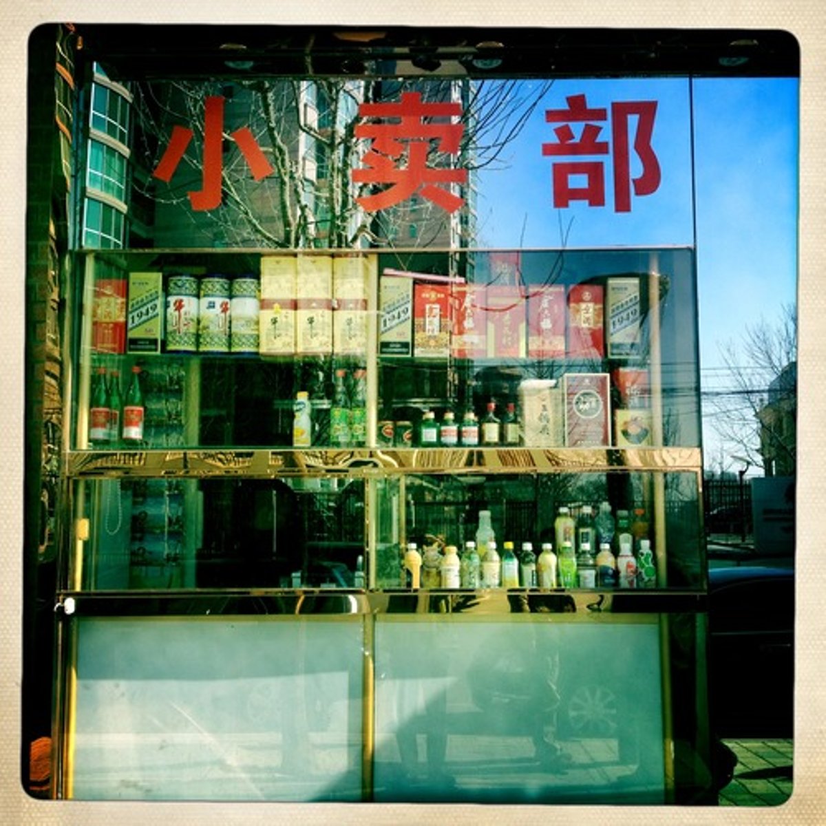 <p>xiǎo mài bù - tuck shop</p>