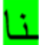 <p>This also applies to the word ‘3inda (to have). We treat it also as a noun and conjugate it as such</p>