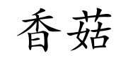 <p>xiāng gū</p>