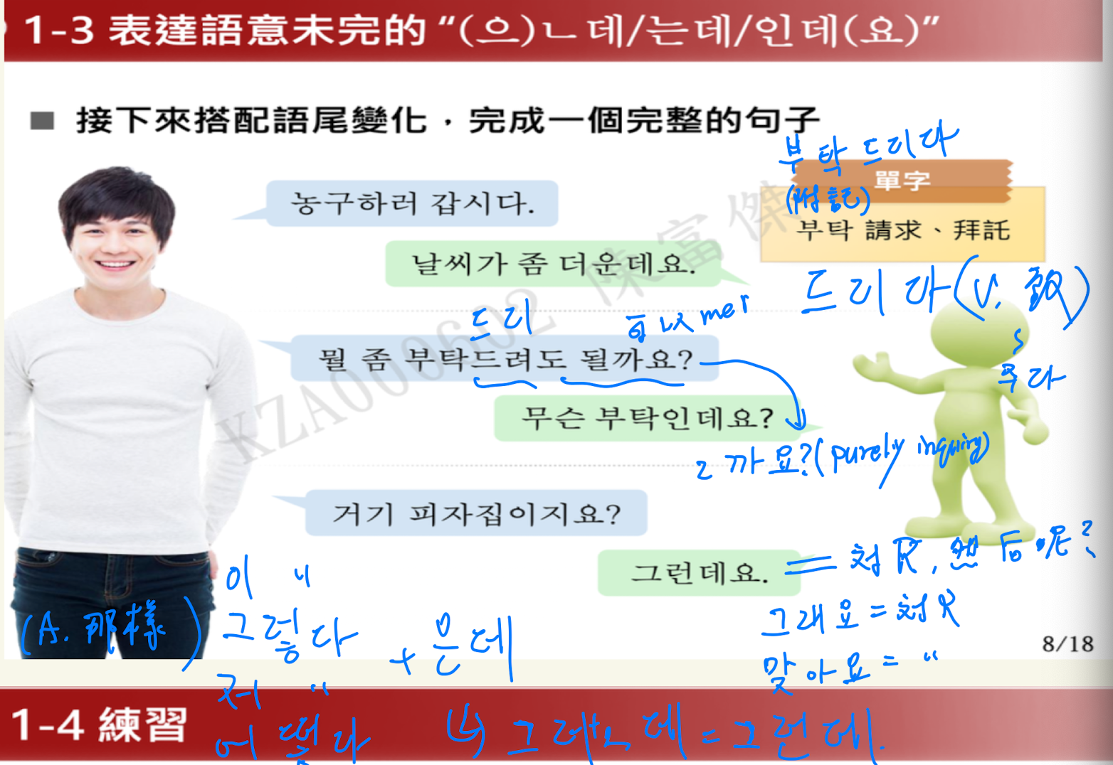 <p>可當終結語尾使用，置於句尾，表示語意未完，等待對方回應or疑問句</p><p></p><ul><li><p>A 無尾音or 尾音ㄹ +ㄴ 데(요)</p><ul><li><p>A有尾音 +은 데(요)</p></li></ul></li><li><p>V、過去式(았/었/였)、있다/없다 + 는 데(요)</p></li></ul><p></p>