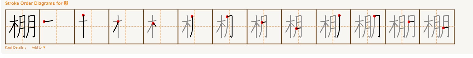 <p>たな (棚)</p><p>（窓の下には棚があります。）</p>