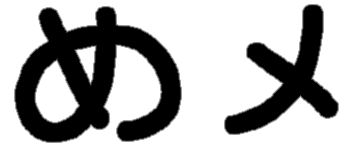 <p>め メ</p>