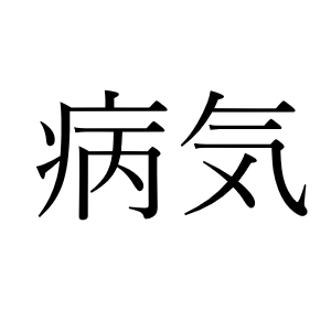 <p>болезнь</p>