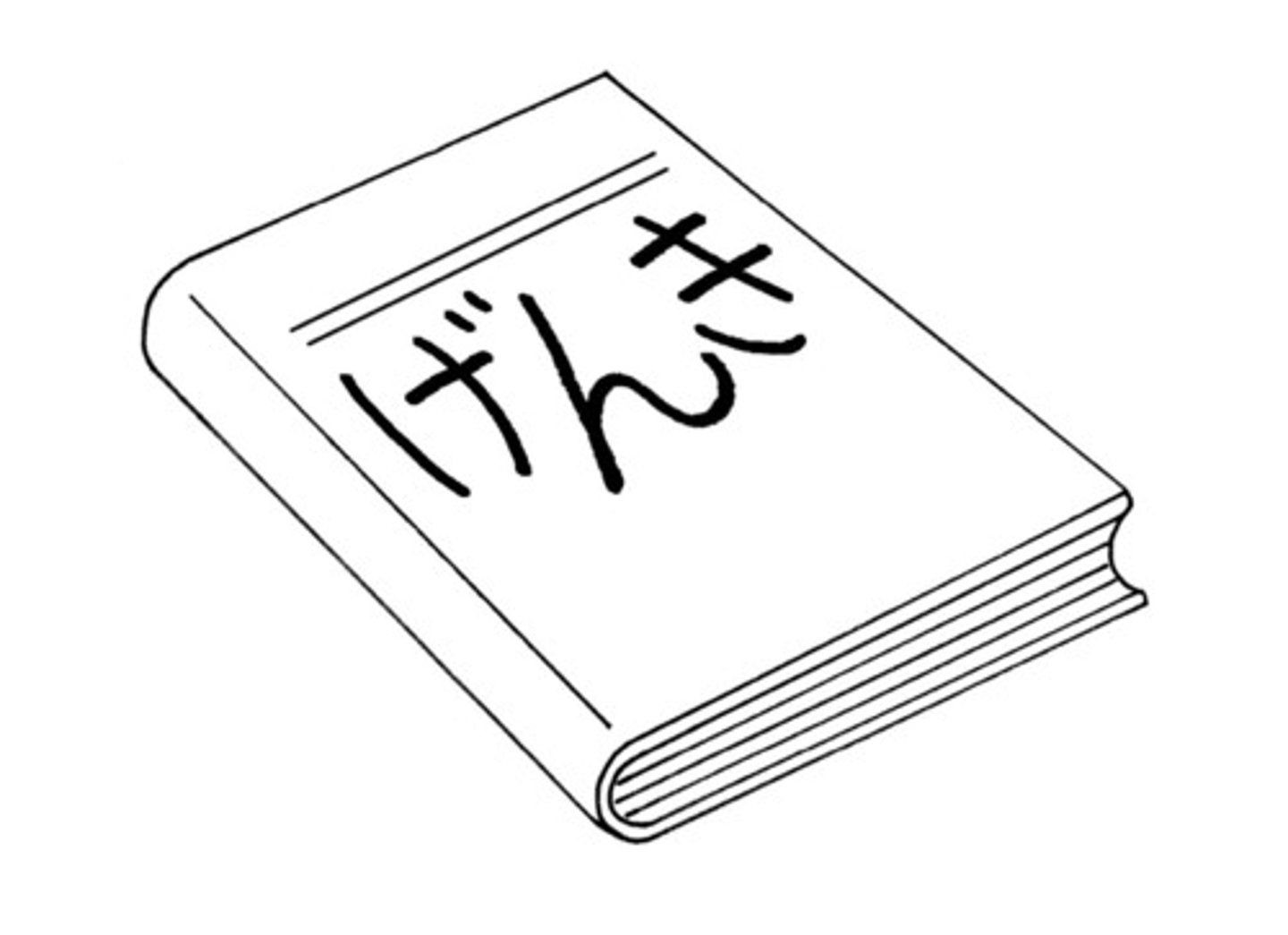 <p>きょうかしょ</p>