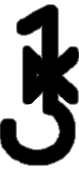 <p>ჭ</p>