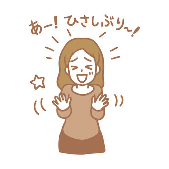 <p>ひさしぶり (久しぶり)</p>