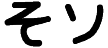 <p>そ ソ</p>