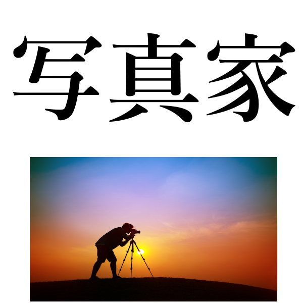 <p>фотограф </p>