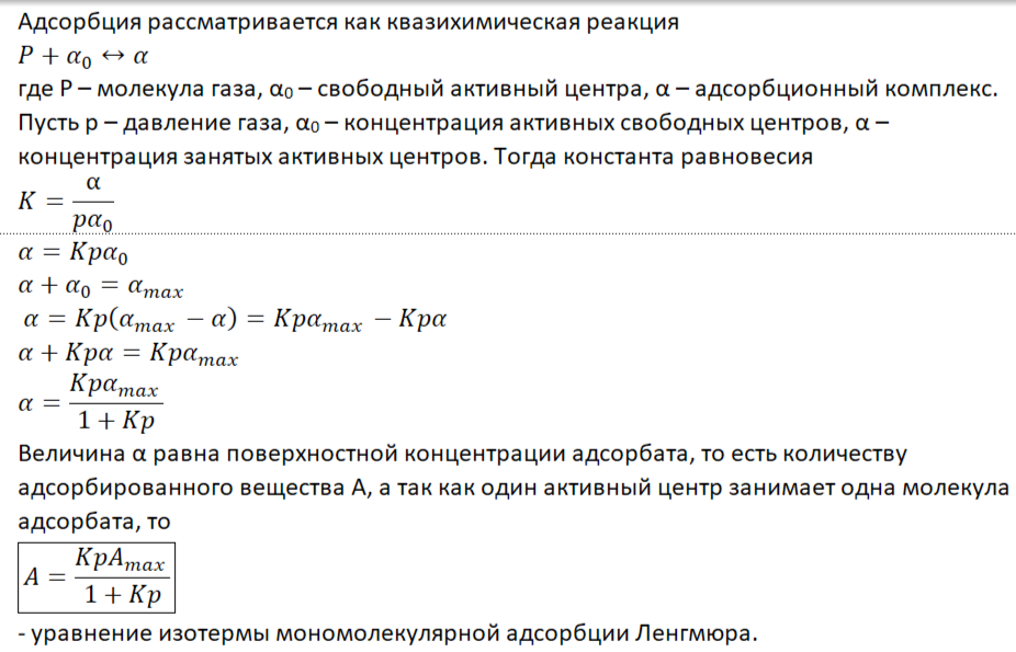 <p><span>Физический смысл констант уравнения Ленгмюра: A<sub>max</sub> – максимальная адсорбция при образовании мономолекулярного слоя, или емкость монослоя; K – константа адсорбционного равновесия.</span></p>