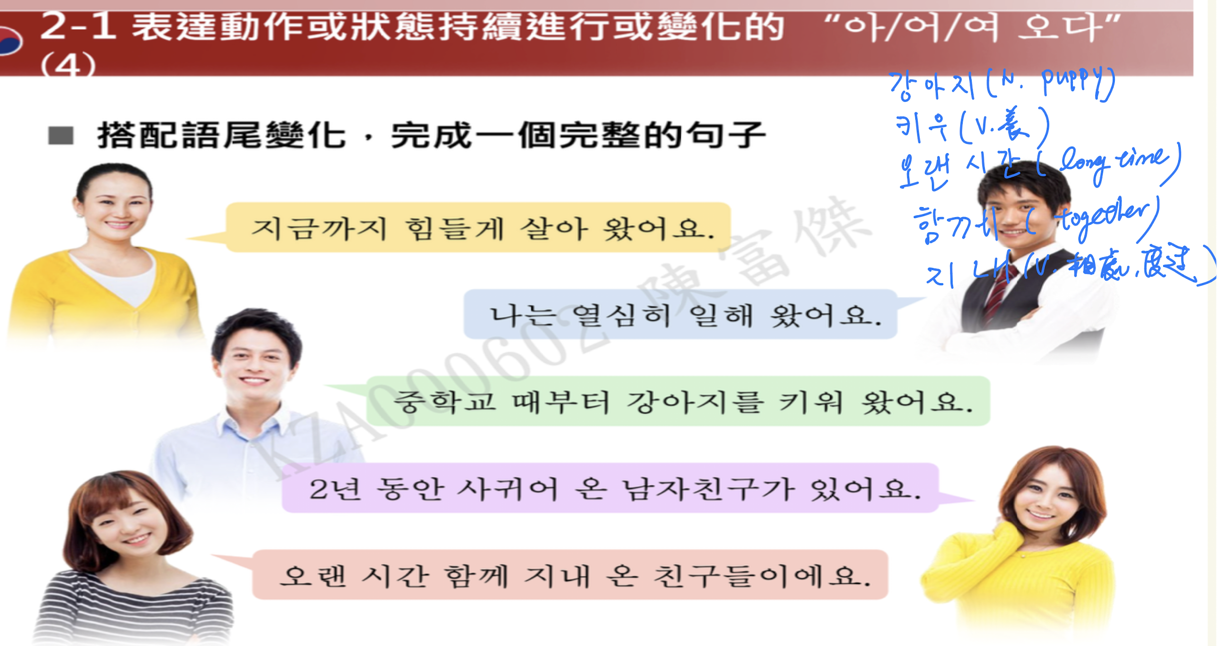 <p>表達動作or狀態發生於過去，並持續進行or狀態持續變至今</p><p>補助V</p><p>ety： 오다（來），metaphor為到現在為止</p><p></p><p>用法 （遵守V or A 아/어/여 오다)</p><ul><li><p>살아 오다 -活過來（活到現在）</p></li><li><p>배워 오다 - 學過來、一路學來</p></li></ul><p></p>