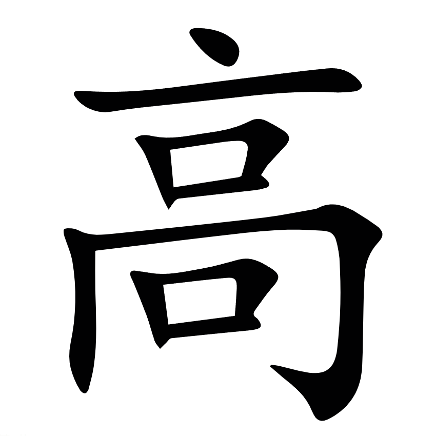 <p>高</p>