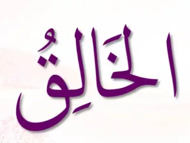 <p>ٱلْخَٰلِقُ</p><p>Al-Jaaliq</p>