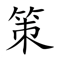 <p>策</p>