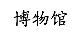 <p>bó wù guǎn</p>