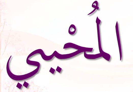 <p>ٱلْمُحْيِي</p><p>Al-Mu<span>ḥ</span>yi</p>