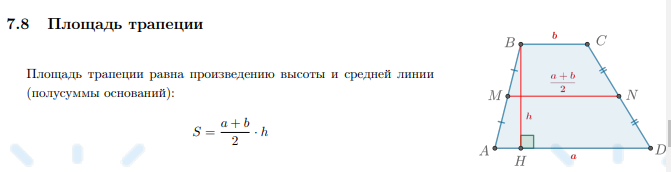 <p>Площадь трапеции равна произведению высоты и средней линии (полусуммы оснований).</p>