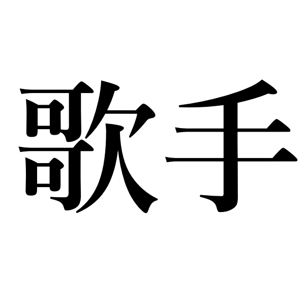 <p>певец</p>