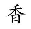<p>xiāng</p>