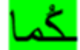 <p>This also applies to the word ‘3inda (to have). We treat it also as a noun and conjugate it as such</p>