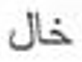 <p>What’s the definition, the plural, and the plural type?</p>