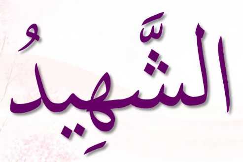 <p>ٱلْشَّهِيدُ</p><p>As-Shahiid</p>